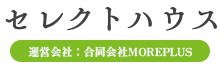 セレクトハウス 運営会社：合同会社MOREPLUS
