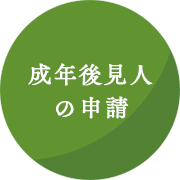 成年後見人の申請