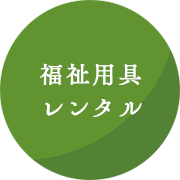 福祉用具レンタル