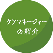 ケアマネージャーの紹介